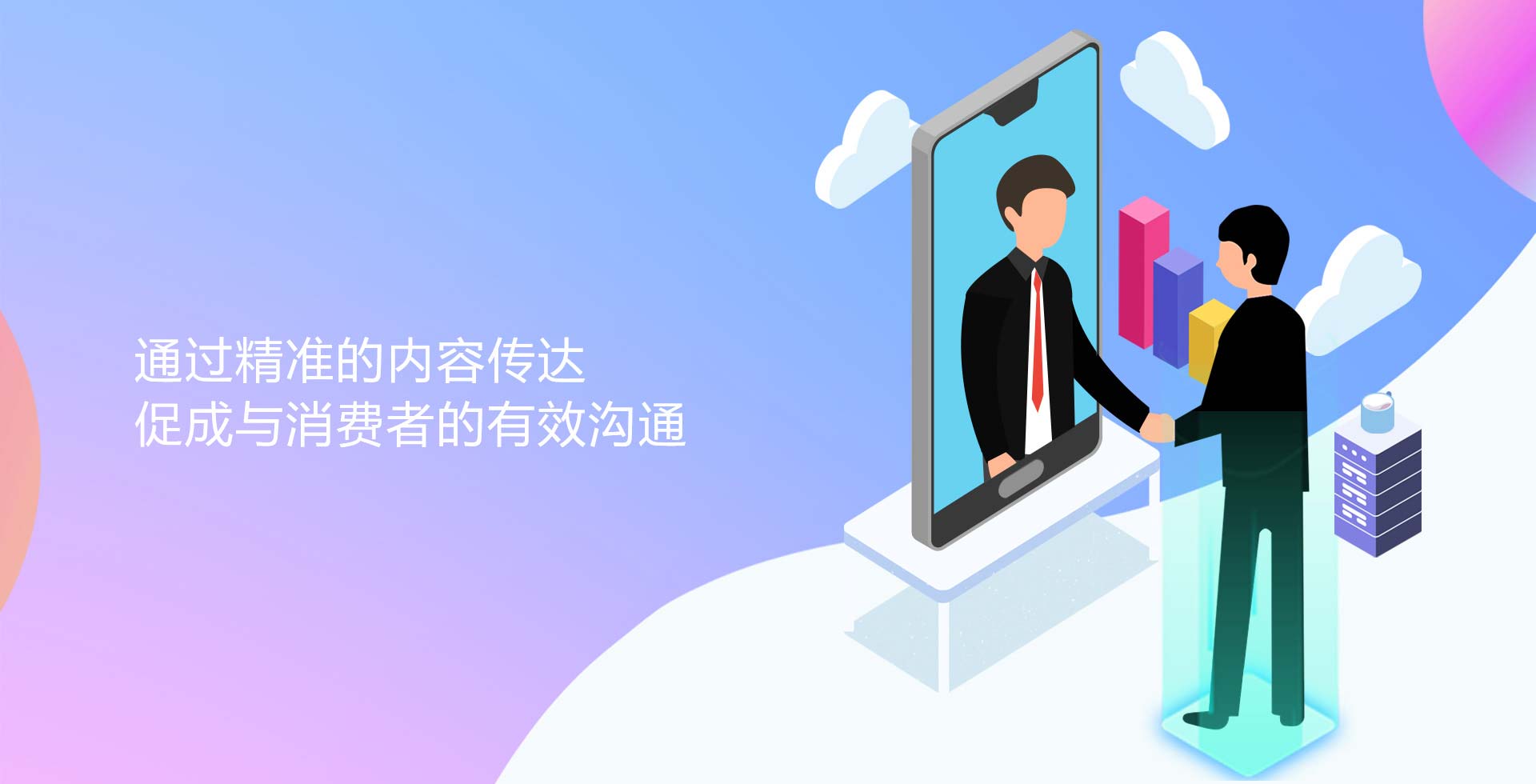 通過精準的內容傳達促成與消費者的有效溝通