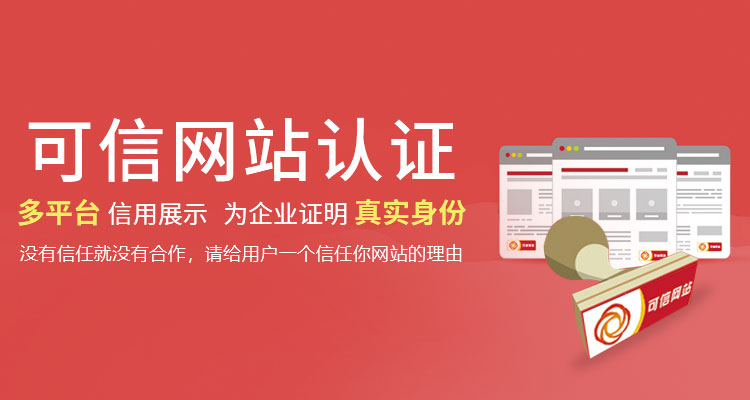 可信網(wǎng)站認(rèn)證