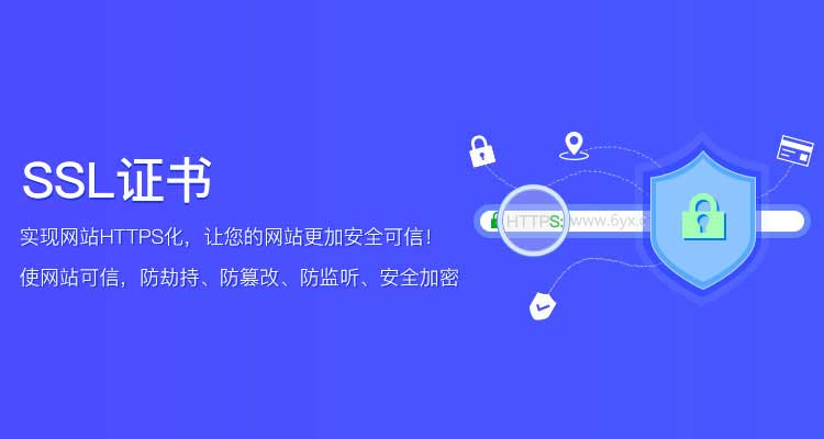 ssl服務(wù)器證書(shū)