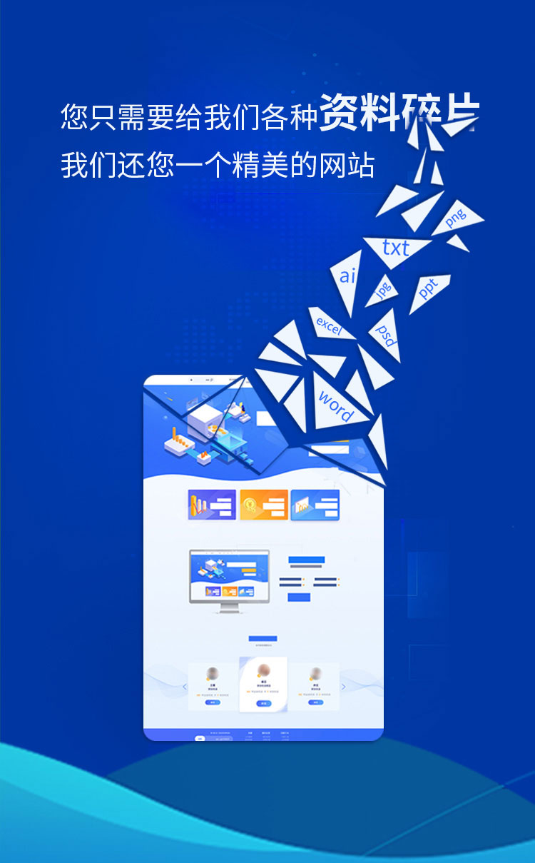 您只需要給我們各種資料碎片，我們還您一個精品網站